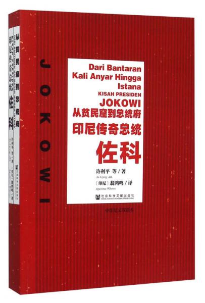 从贫民窟到总统府：印尼传奇总统佐科（中印尼文双语本）