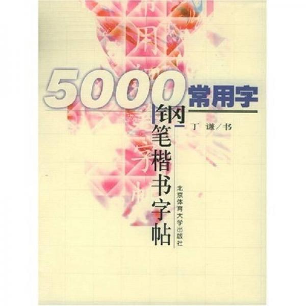 5000常用字钢笔楷书字帖