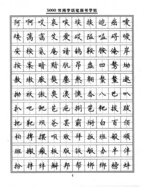 5000常用字钢笔楷书字帖