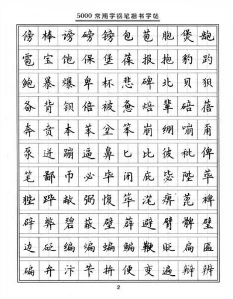 5000常用字钢笔楷书字帖