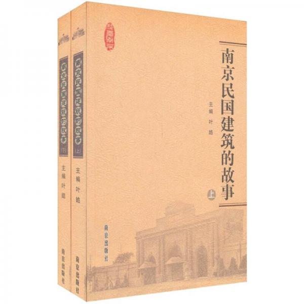 南京民國建筑的故事（上下）