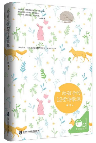 給孩子的12堂詩歌課