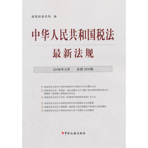 中华人民共和国税法最新法规(2018年3月·总第254期)