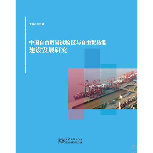 中國自由貿(mào)易試驗區(qū)與自由貿(mào)易港建設(shè)發(fā)展研究