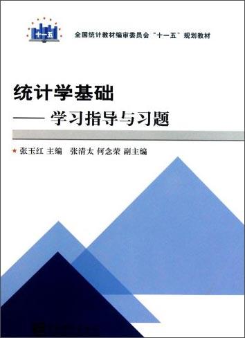 統(tǒng)計學(xué)基礎(chǔ)：學(xué)習(xí)指導(dǎo)與習(xí)題/全國統(tǒng)計教材編審委員會“十一五”規(guī)劃教材