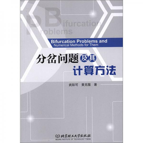 分岔問題及其計算方法