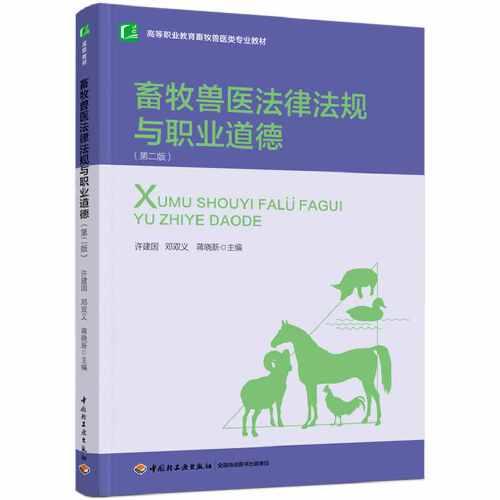 畜牧兽医法律法规与职业道德（第二版）（）
