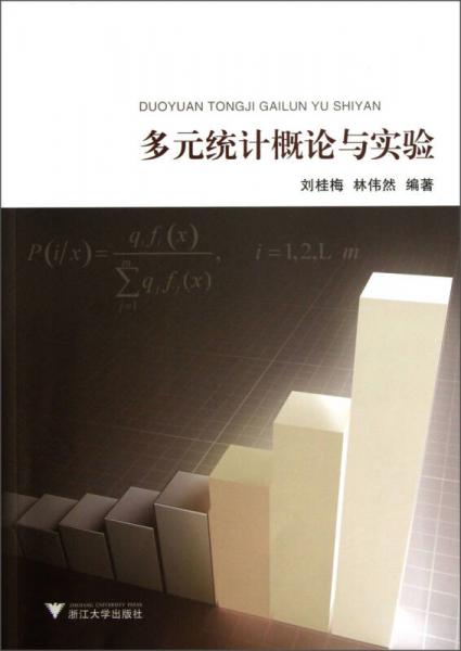 多元統(tǒng)計概論與實驗