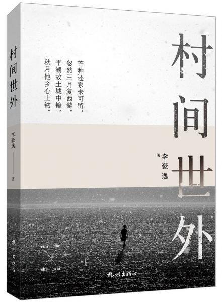 村间世外