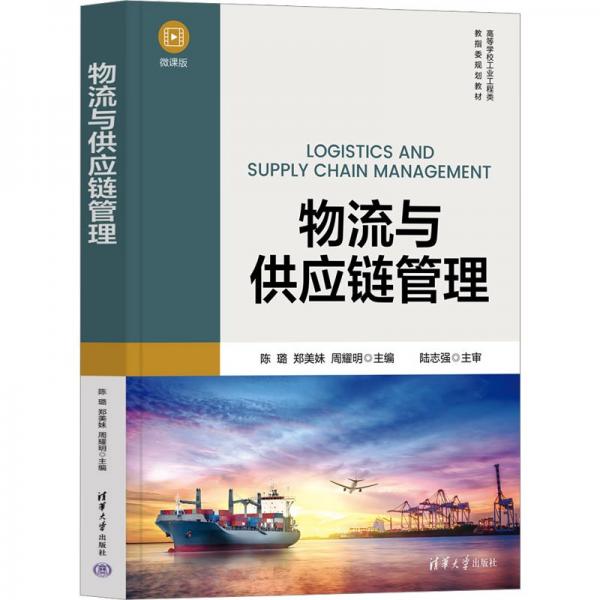 物流与供应链管理(微课版高等学校工业工程类教指委规划教材)