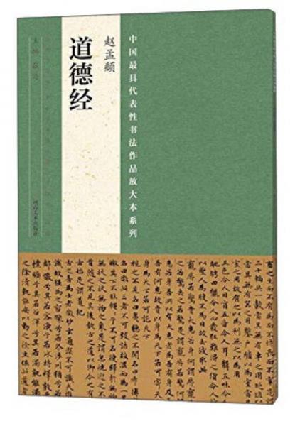 中国最具代表性书法作品放大本系列 赵孟頫 道德经