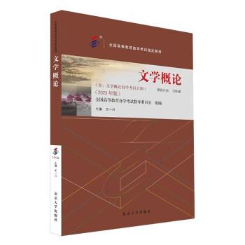 全国高等教育自学考试指定教材13156 文学概论（2023年版）王一川主编 附学科自考大纲