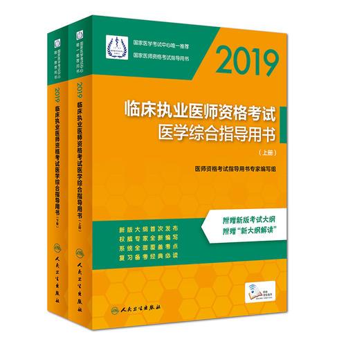 2019临床执业医师资格考试医学综合指导用书（上、下册）