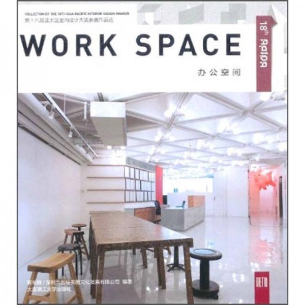 第十八届亚太区室内设计大奖参赛作品选：办公空间