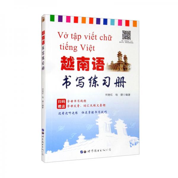 越南語書寫練習(xí)冊
