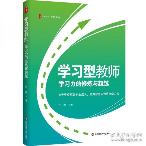 學(xué)習(xí)型教師：學(xué)習(xí)力的修煉與超越 大夏書系