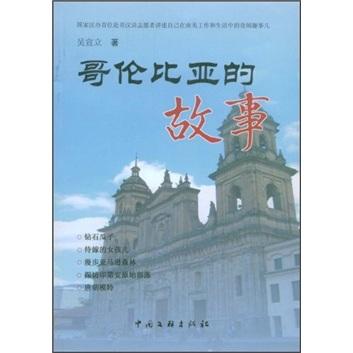 哥倫比亞的故事