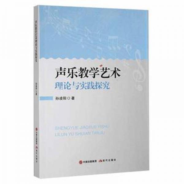 聲樂藝術(shù)理論與實(shí)踐探究 西洋音樂 孫凌陽著 新華正版