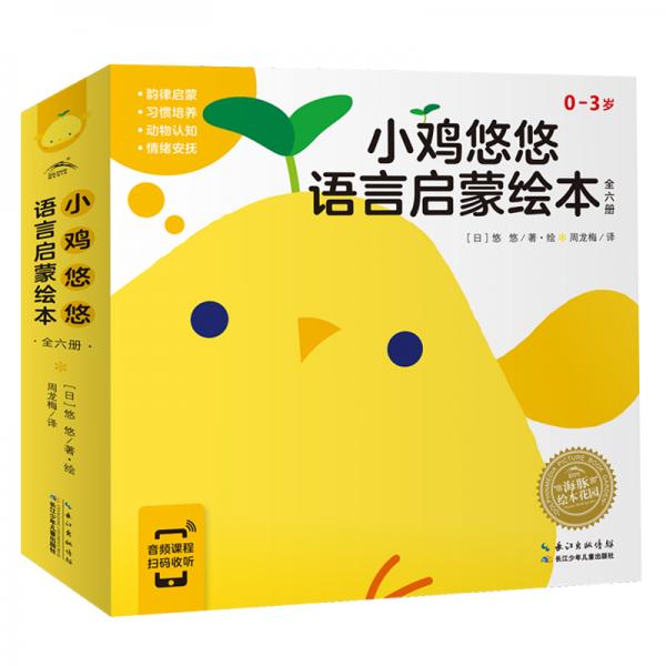 0-3歲幼兒語(yǔ)言啟蒙繪本：小雞悠悠（套裝全6冊(cè)，附贈(zèng)早期教育專家6堂親子音頻課）