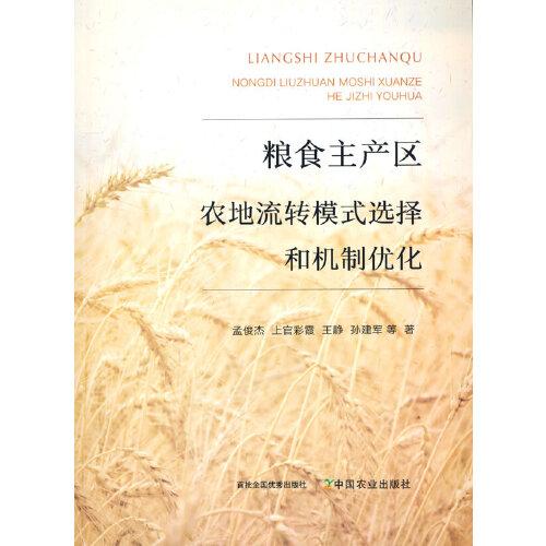 糧食主產(chǎn)區(qū)農(nóng)地流轉(zhuǎn)模式選擇和機(jī)制優(yōu)化