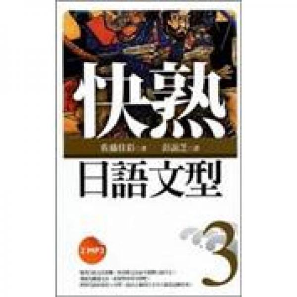 快熟日語(yǔ)文型03
