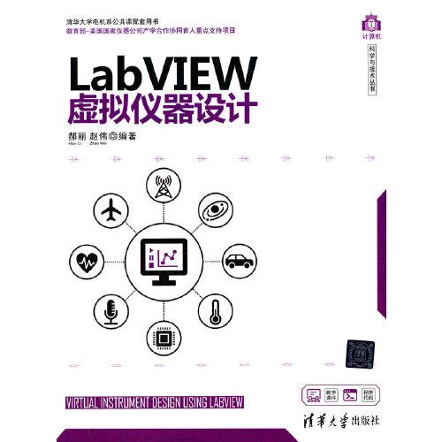 LabVIEW虚拟仪器设计