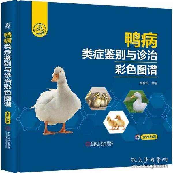 鴨病類癥鑒別與診治彩色圖譜