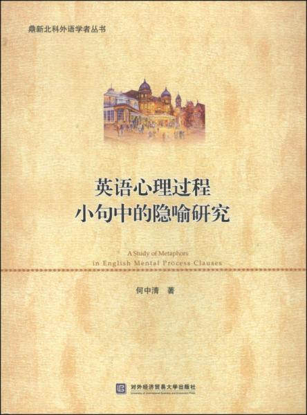 鼎新北科外語(yǔ)學(xué)者叢書：英語(yǔ)心理過(guò)程小句中的隱喻研究