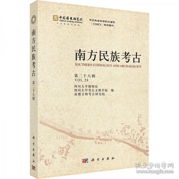南方民族考古 第二十八輯