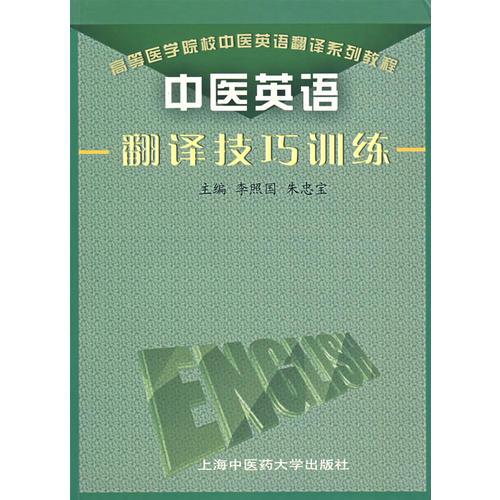 中醫(yī)英語翻譯技巧訓(xùn)練