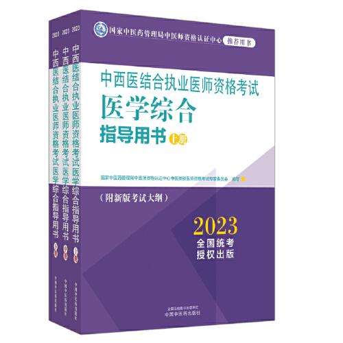 中西醫(yī)結(jié)合執(zhí)業(yè)醫(yī)師資格考試醫(yī)學(xué)綜合指導(dǎo)用書(shū) :全三冊(cè)