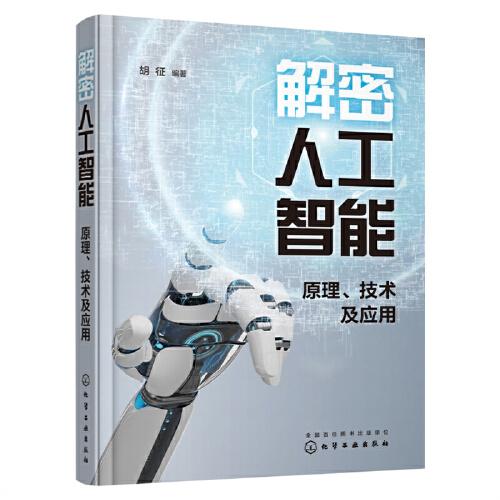 解密人工智能：原理、技術(shù)及應(yīng)用
