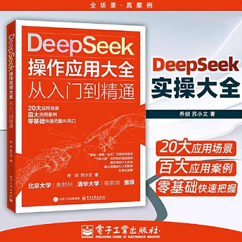 DeepSeek操作應(yīng)用大全+地圖 從入門到精通 零基礎(chǔ)掌握deepseek實用教程使用操作指南指導(dǎo)手冊 ai人工智能學(xué)習(xí)書籍