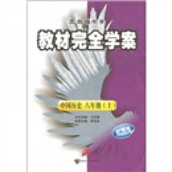 王后雄学案·教材完全学案：中国历史（8年级上）（人教版）