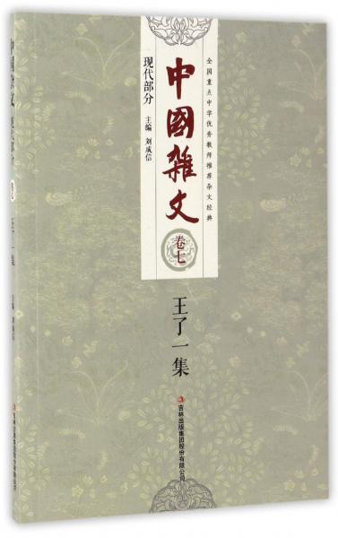 中國(guó)雜文（現(xiàn)代部分卷七）：王了一集
