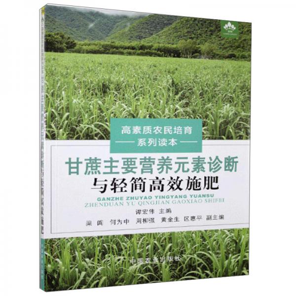 甘蔗主要营养元素诊断与轻简高效施肥/高素质农民培育系列读本