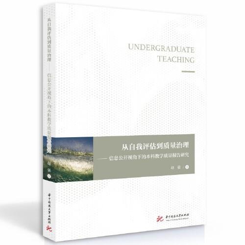 從自我評估到質(zhì)量治理——信息公開視角下的本科教學(xué)質(zhì)量報(bào)告研究
