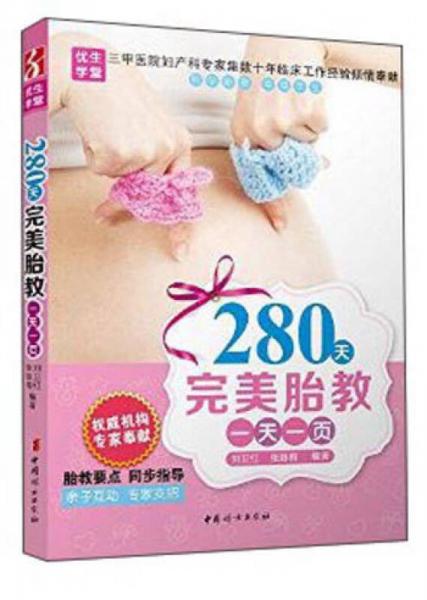 中国妇女出版社 280天完美胎教一天一页