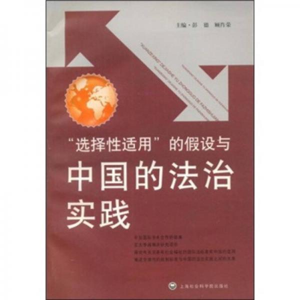 “选择性适用”的假设与中国的法治实践