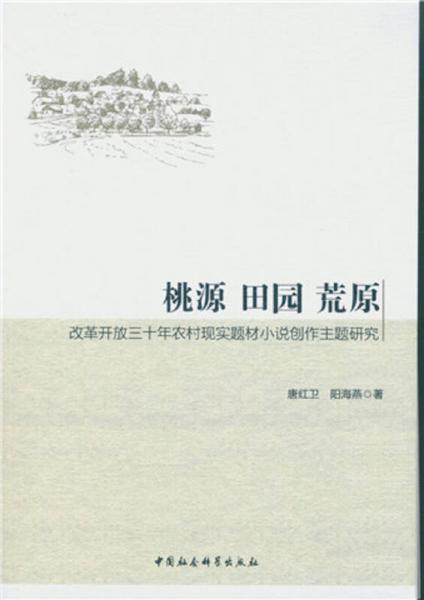 桃源 田園 荒原 改革開放三十年農(nóng)村現(xiàn)實題材小說創(chuàng)作主體研究