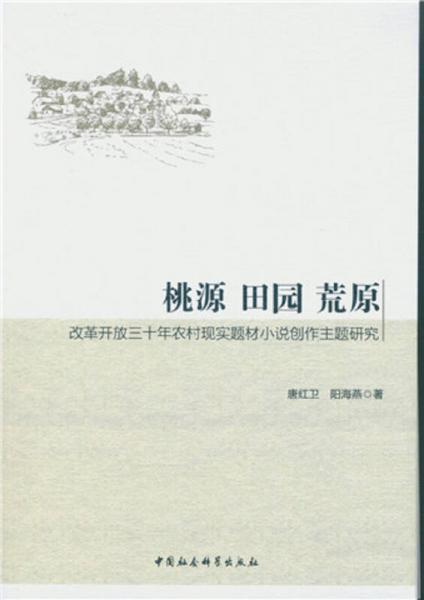 桃源 田园 荒原 改革开放三十年农村现实题材小说创作主体研究