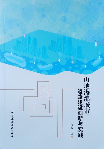 山地海绵城市道路建设创新与实践