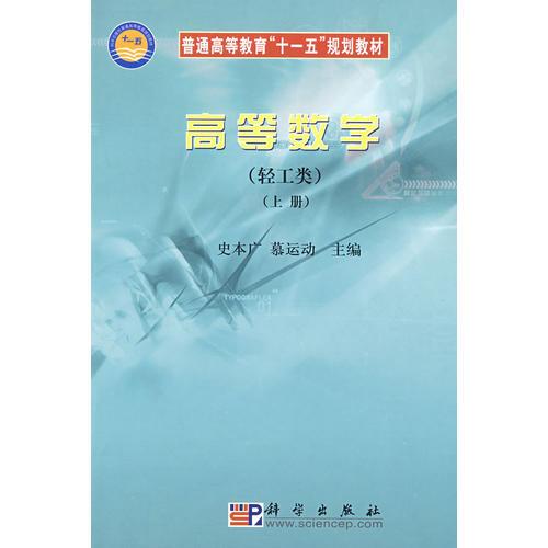 高等數(shù)學(輕工類)(上冊)