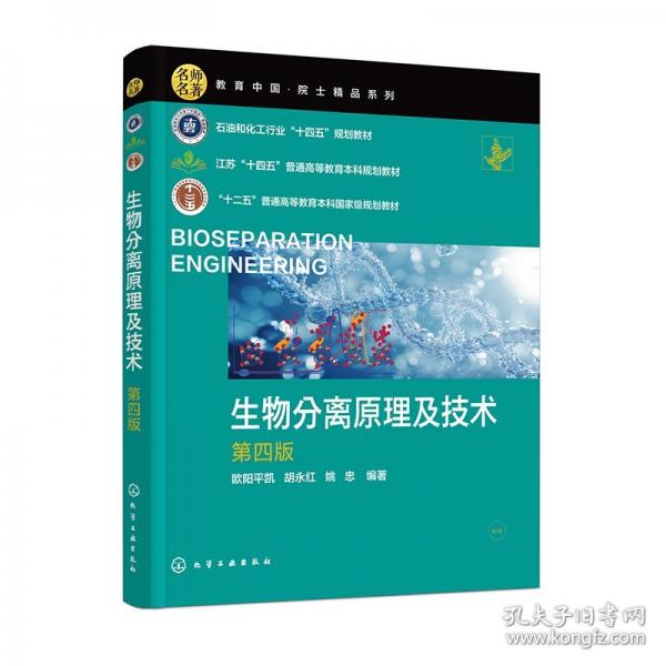 生物分離原理及技術(shù)