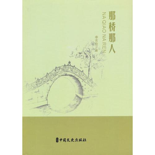 那橋那人