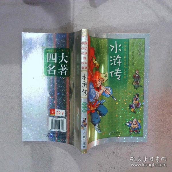 水滸傳:少兒版