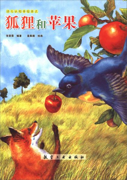 幼儿认知手绘本之：狐狸和苹果