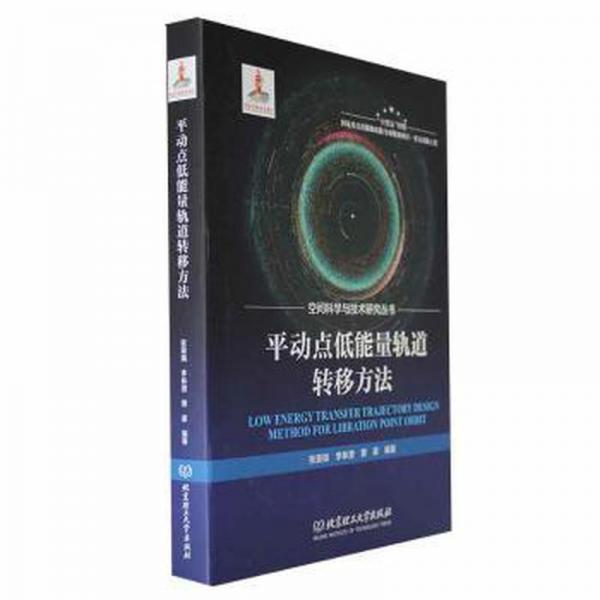 全新正版圖書 平動點(diǎn)低能量軌道轉(zhuǎn)移方法張景瑞北京理工大學(xué)出版社有限責(zé)任公司9787576321906