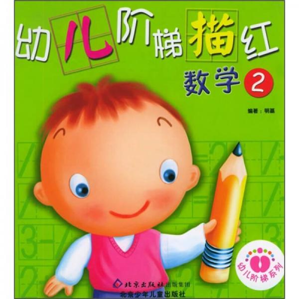 幼儿阶梯描红：数学2