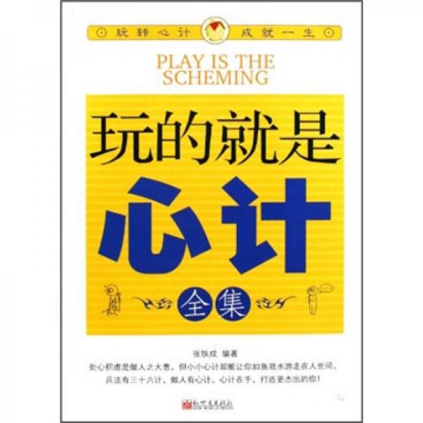 玩的就是心計全集